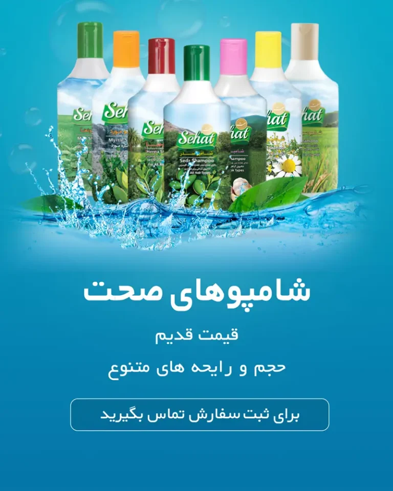 پخش عمده شامپو صحت