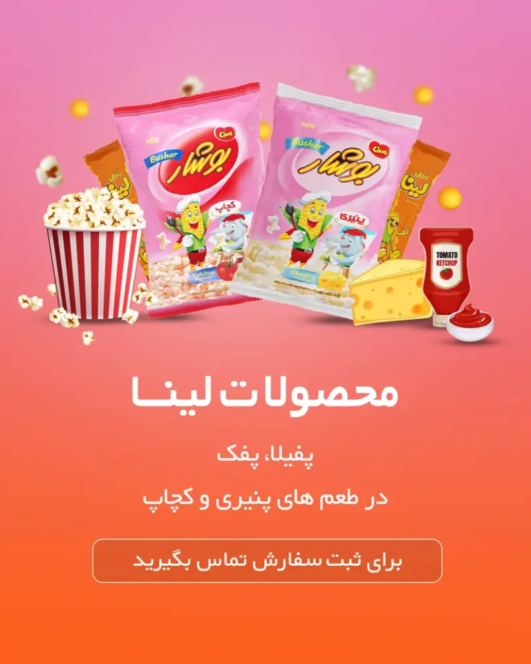 خرید عمده پفک لینا
