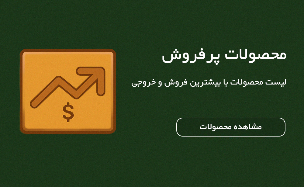 خرید عمده محصولات پرفروش