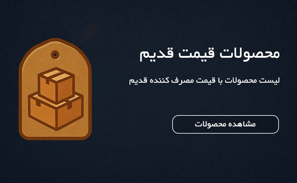 خرید عمده محصولات قیمت قدیم